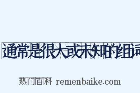 通常是很大或未知的组词是什么意思的图片
